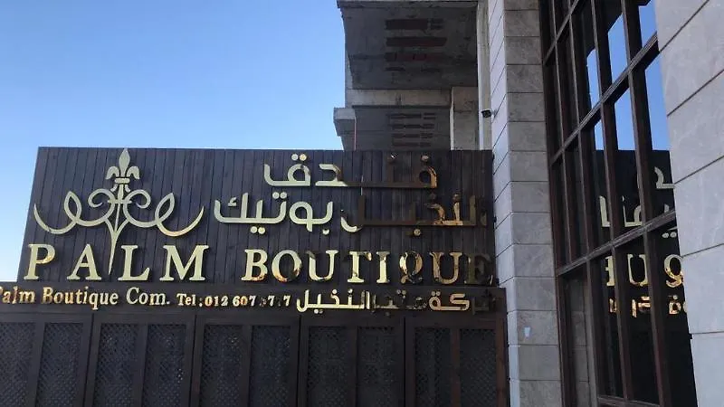 Palm Boutique Hotel Джедда 4*,